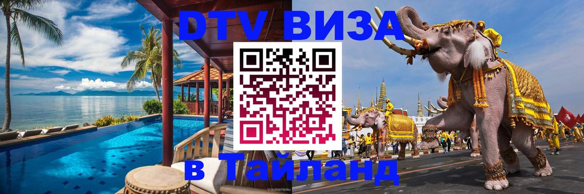 DTV Виза в Тайланд для россиян 
