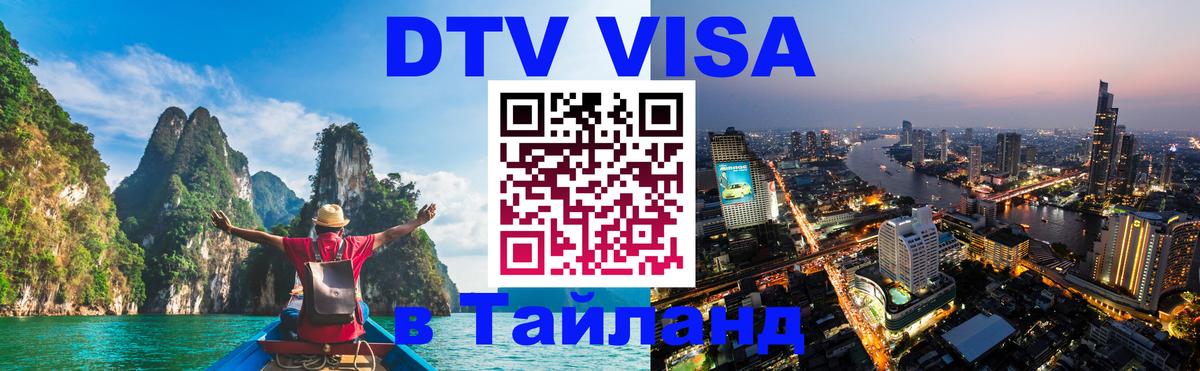 Стоимость и условия DTV визы — оформление в Таиланд под ключ - 