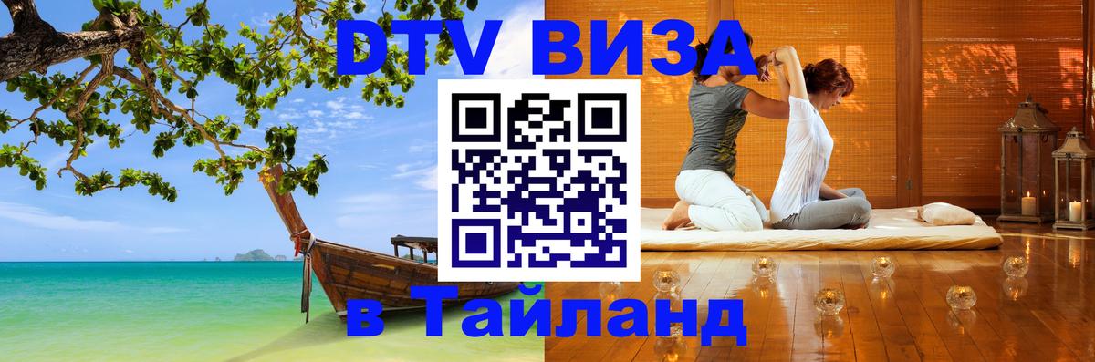 DTV Visa Thailand — прайс и условия, виза без дополнительных документов - Альметьевск 
