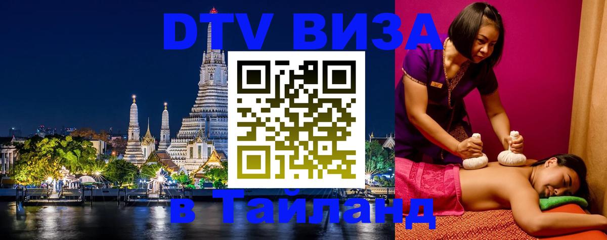 Сколько стоит виза DTV в Тайланд 